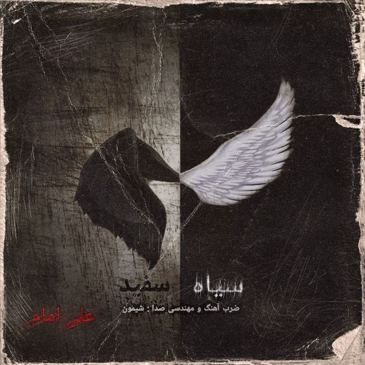 دانلود آهنگ علی امام سیاه سفید